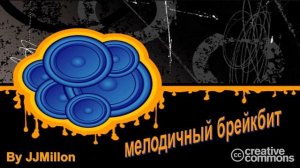 мелодичный брейкбит (Breakbeat Mix)