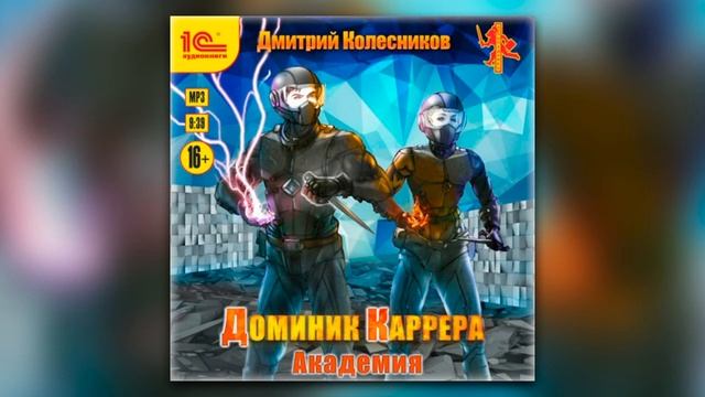 Дмитрий Колесников - Доминик Каррера. Академия (аудиокнига)