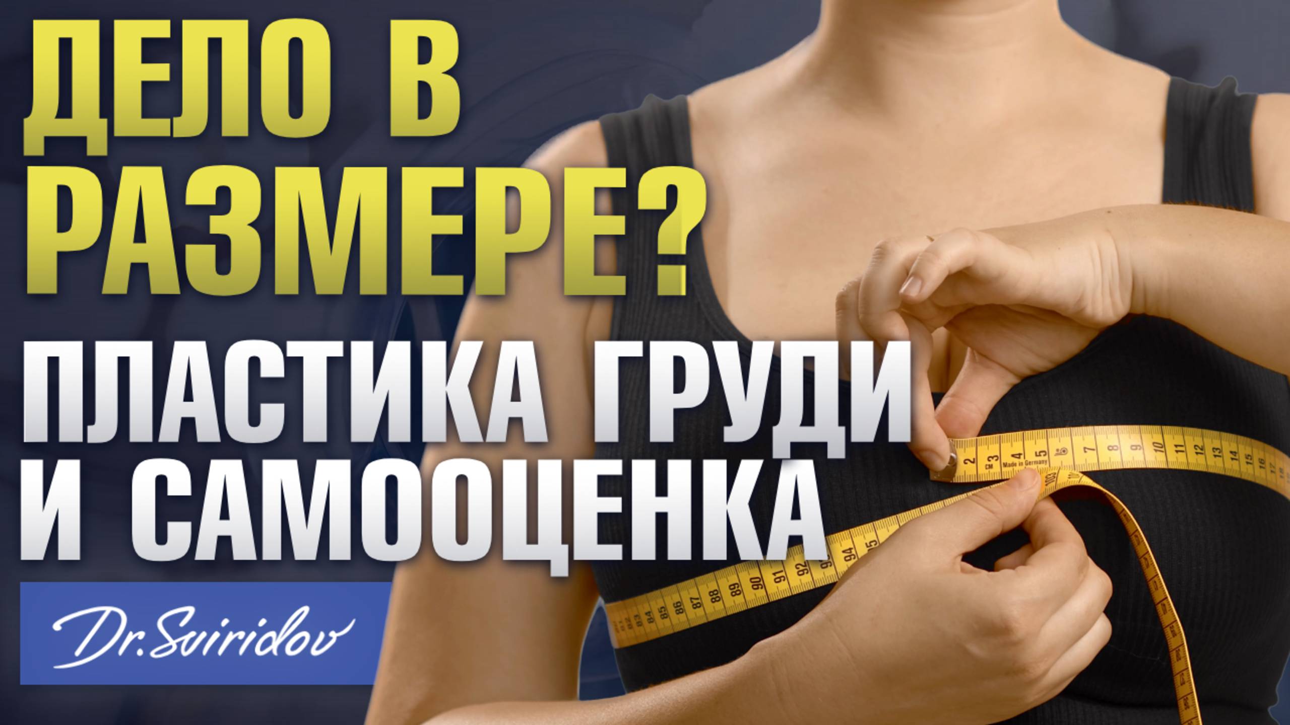 ДЕЛО В РАЗМЕРЕ: повышает ли увеличение груди уверенность в себе? Сергей Свиридов