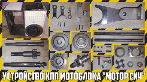 Из чего состоит легендарная КПП мотоблока "Мотор Сич"?