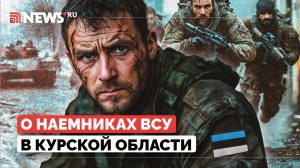 Каков вклад наемников ВСУ во вторжение в Курскую область, рассказал военкор Коц