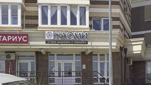 Наоми реклама