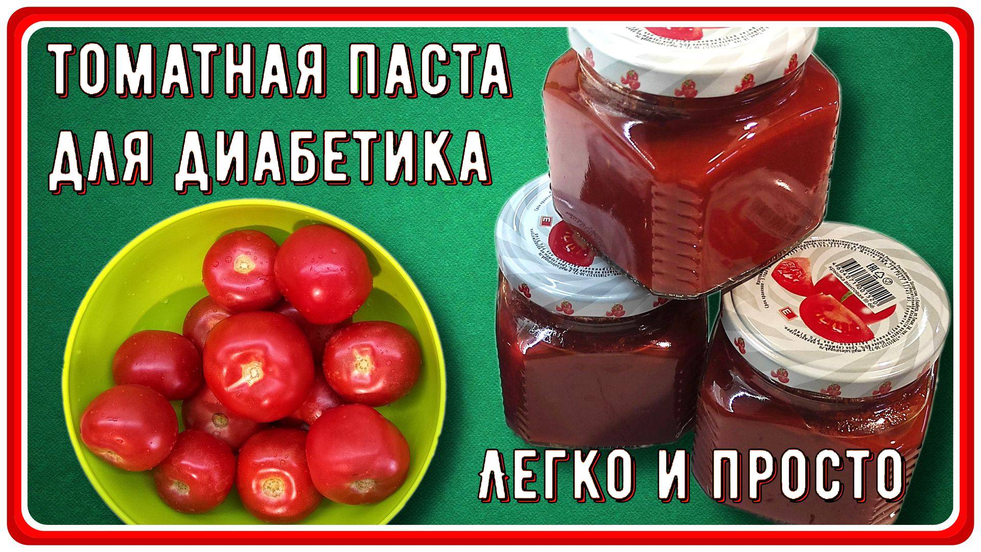 🍅🍅🍅ЗАГОТОВКИ ДИАБЕТИКУ. Ленивый рецепт томатной пасты. Без протирания через сито. Легко и просто