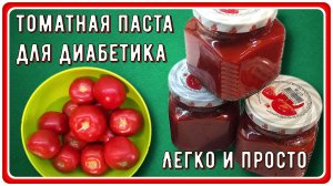 🍅🍅🍅ЗАГОТОВКИ ДИАБЕТИКУ. Ленивый рецепт томатной пасты. Без протирания через сито. Легко и просто