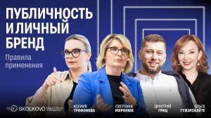 Публичность и личный бренд. Правила применения