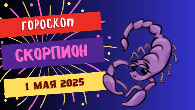♏️ 1 МАЯ - ГОРОСКОП НА СЕГОДНЯ ДЛЯ СКОРПИОНОВ: МОЩНАЯ ТРАНСФОРМАЦИЯ