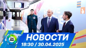 Новости 18:30 от 30.04.2025
