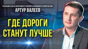 Дорожный сезон – 2025: к чему уже приступили, и что планируется в ближайшие 3 года