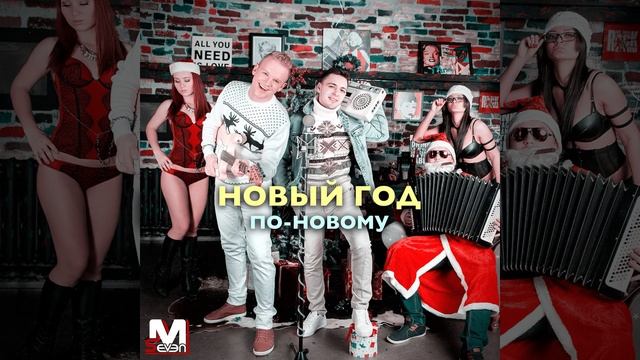 Новый год по-новому смотреть онлайн