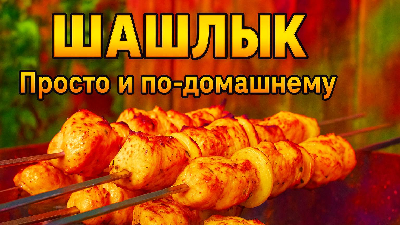 ШАШЛЫК — Просто и по-домашнему