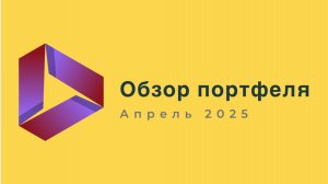 Апрель 2025