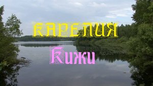 Кижи