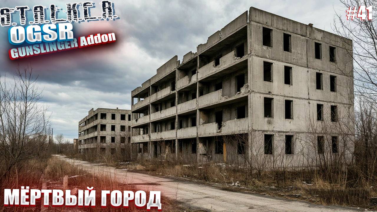 МЁРТВЫЙ ГОРОД | СТАЛКЕР OGSR GUNSLINGER Addon | СЕРИЯ 41
