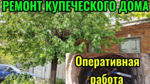 Ейск! Ремонт КУПЕЧЕСКОГО дома, водоканал опять вызвал нас с утра, направляют на Ростов и о многом !