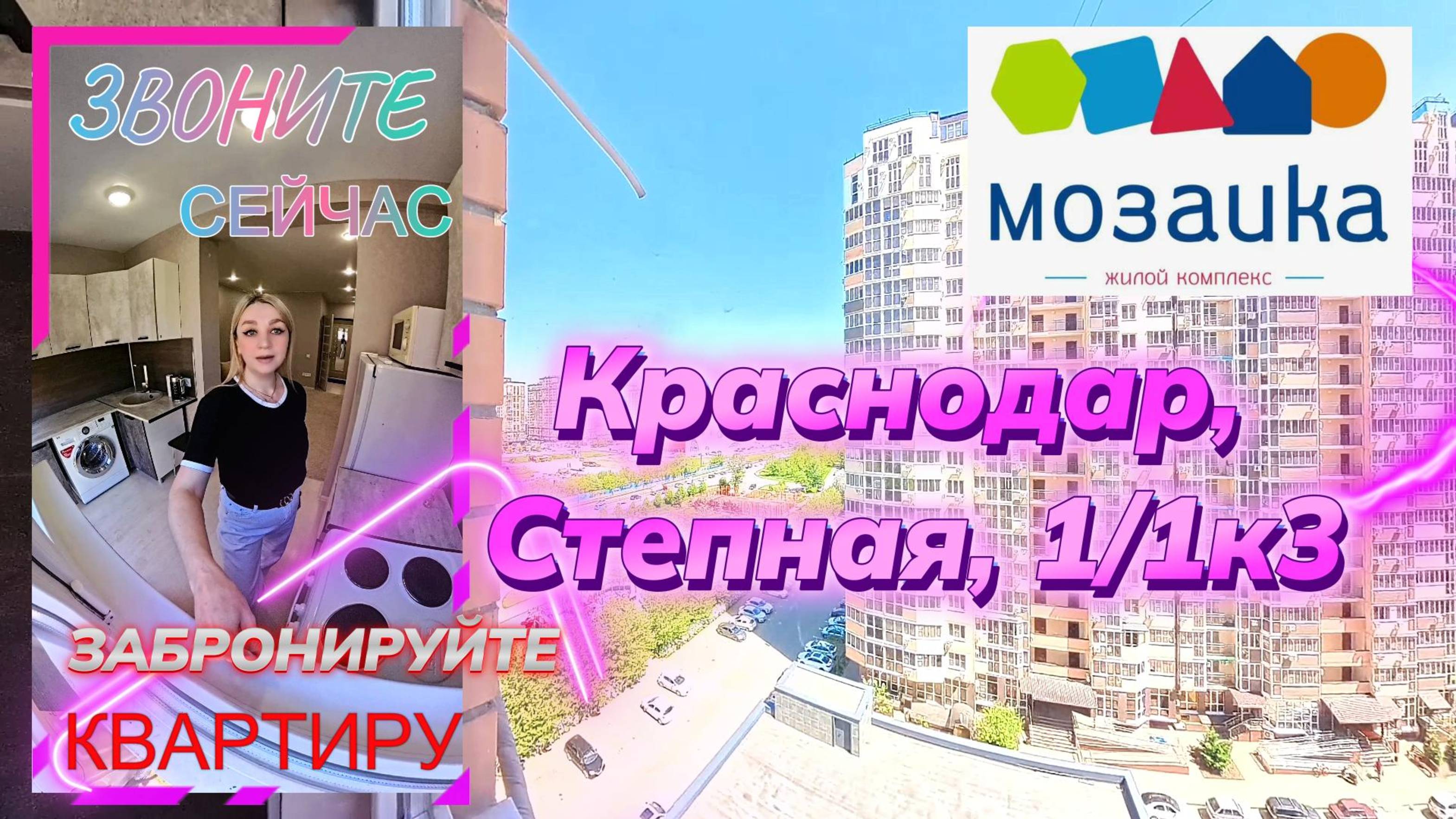 Краснодар, Степная улица, 1/1к3, ЖК "Мозаика"