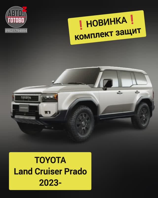 TOYOTA Land Cruiser Prado 2023- . Комплект защит. НОВИНКИ смотреть онлайн