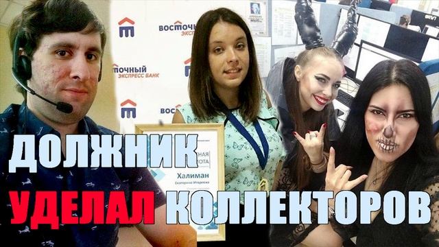 Должник уделал коллекторов Это надо слышать Фееричный разнос/УЛОВКИ БАНКА/АНТИКОЛЛЕКТОР/230 ФЗ/ДОЛГ