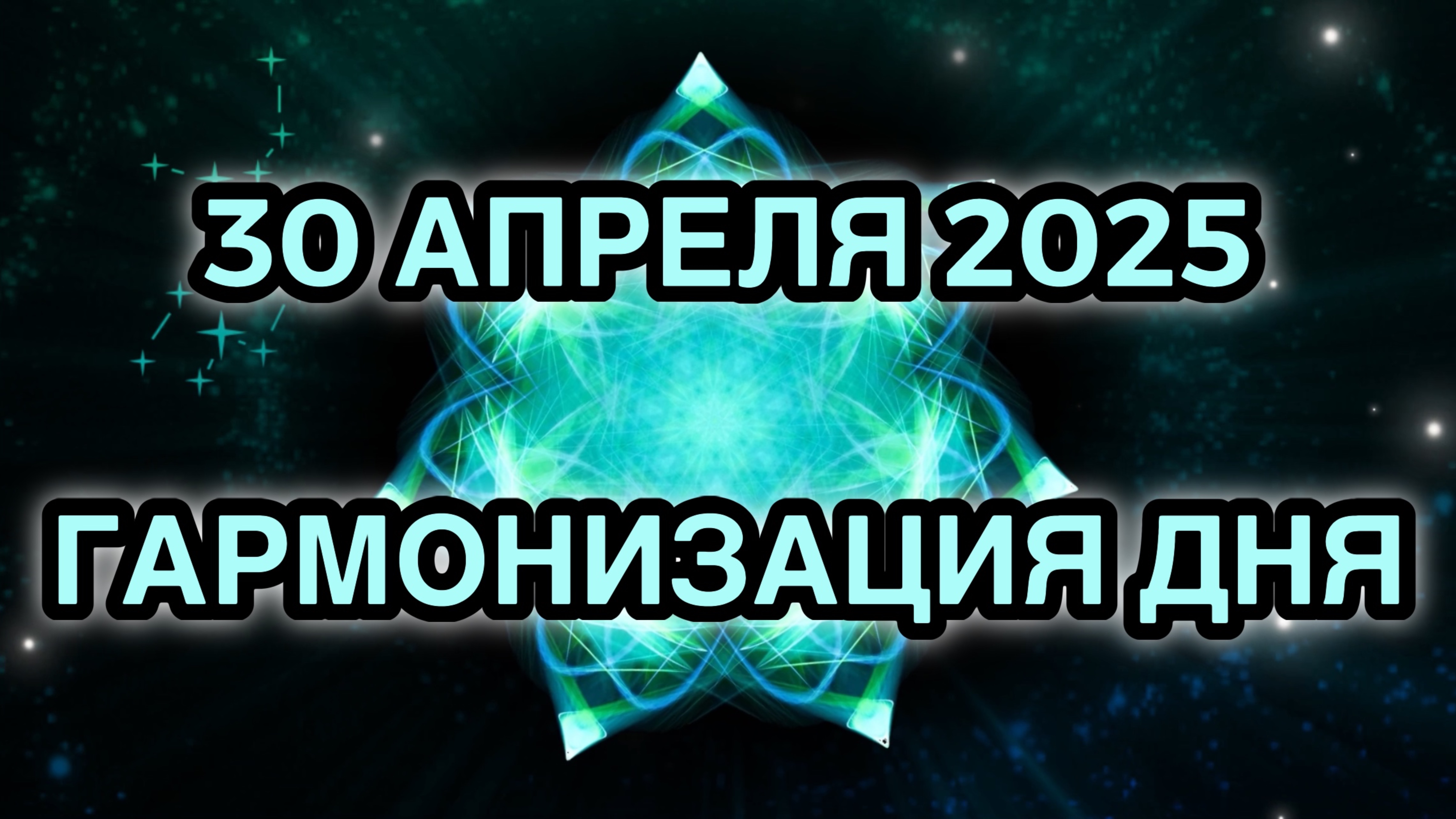 Гармонизация дня 30 апреля 2025. Трансформационная Медитация.