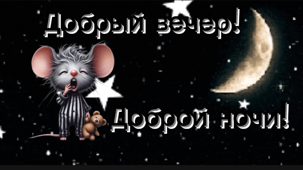 Добрый вечер! Доброй ночи! Сладких снов! Музыкальная открытка.