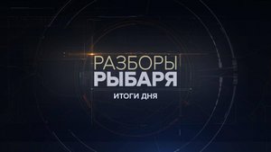 ⚡️Разборы Рыбаря - Итоги дня | СОЛОВЬЁВLIVE | 30 апреля 2025 года