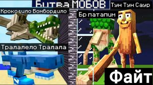 Я УСТРОИЛ БИТВУ МОБОВ МЕЖДУ ИТАЛЬЯНСКИМИ МЕМАМИ В МАЙНКРАФТ!