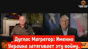 Дуглас Макгрегор: Украина сама затягивает эту войну, но выйти победителем ей всё равно не удастся.