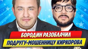 Новости Шоу-Бизнеса ★ Бородин разоблачил подругу-мошенницу Киркорова