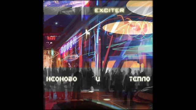 ExciterGP - Неоново и тепло смотреть онлайн