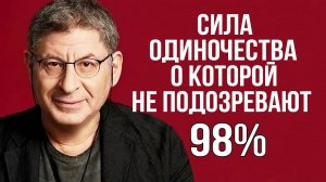 Сила Одиночества, о которой не Подозревают 98% ! Михаил Лабковский