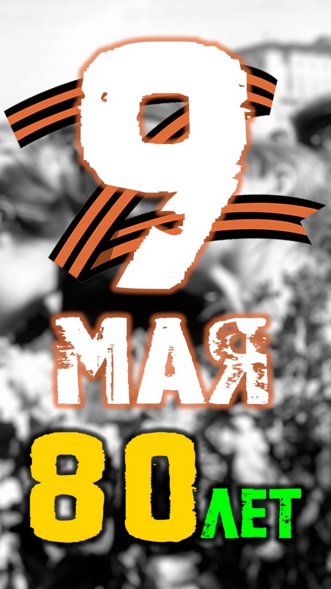С 80-м Праздником Победы всех!🎆💐 #9маяденьпобеды #9мая  @Alexander_Maklakov 