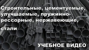 Строительные, цементуемые, улучшаемые, пружинно-рессорные, нержавеющие, автоматные, криогенные стали