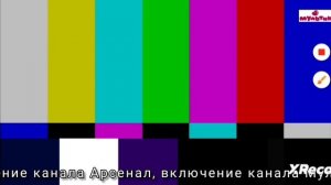 выключение телеканала арсенал и включение телеканала мультик