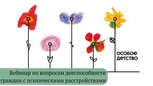 Вебинар по вопросам дееспособности граждан с психическими расстройствами