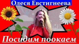 Песня Посидим поокаем Песни русские народные Олеся Евстигнеева
