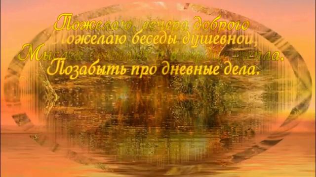 Добрый Вечер! Очень Красивое Пожелание Доброго Вечера!
