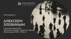 Интервью с Алексеем Злобиным || 2025