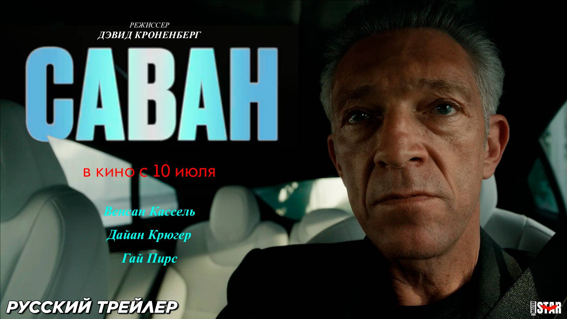 Саван (2024) | Русский дублированный трейлер (18+) | В кино с 10 июля 2025