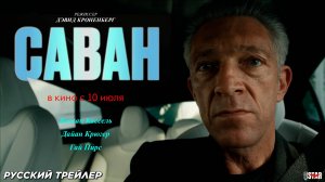 Саван (2024) | Русский дублированный трейлер (18+) | В кино с 10 июля 2025