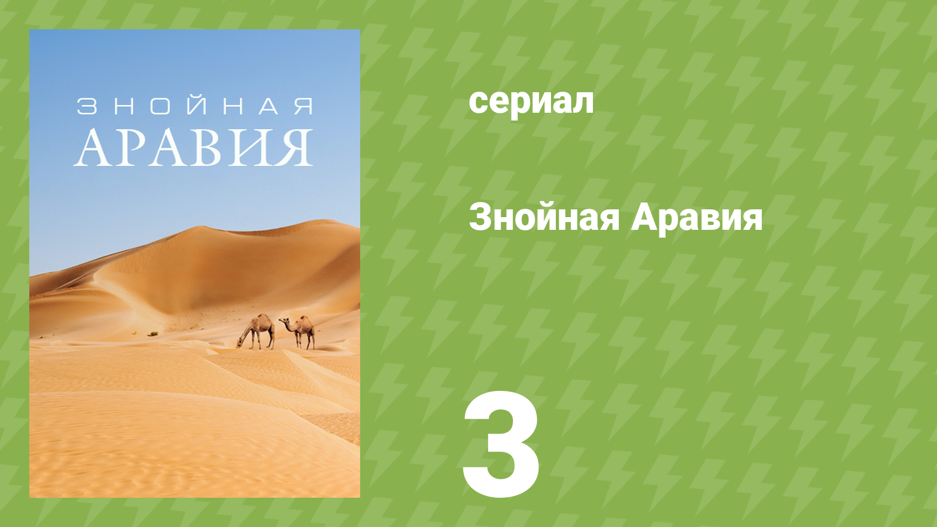 Знойная Аравия 3 серия «Жизнь и смерть в дюнах» (документальный сериал, 2017)