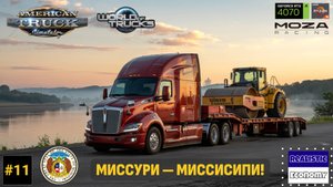 ATS | s01e11 | Джоплин и Кейп Джерардо | Города Миссури, Ценные Грузы и Ночные Приключения