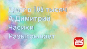Всё в кучу. Долг в 106 тысяч