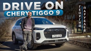 DRIVE ON: CHERY TIGGO 9