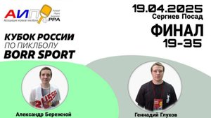 Кубок России 2025 BORR SPORT по пиклболу 19.04.25. Одиночный разряд. 19-35 лет.