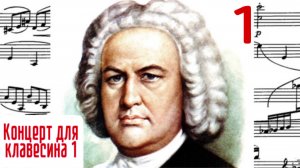 Часть 1/1 Концерт для клавесина/И. С. Бах #концертыбаха #клавирныеконцерты