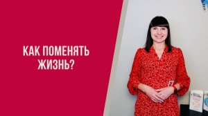 Как поменять жизнь?