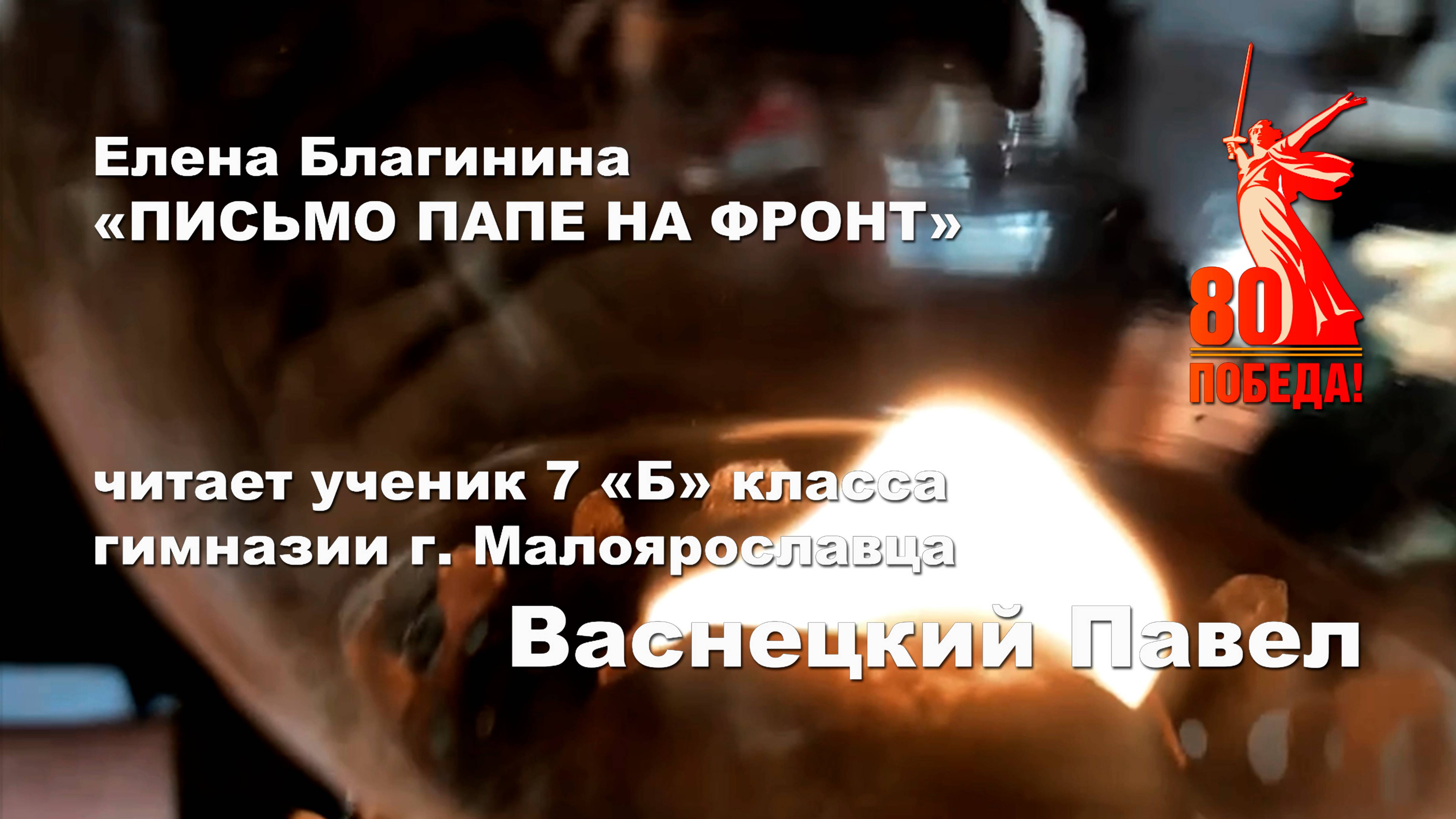 К 80-ти летию Победы! Благинина Елена "Письмо папе на фронт" читает Васнецкий Павел. #малоярославец