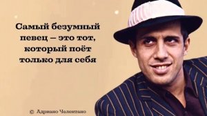 Искрометные Цитаты Адриано Челентано. Лучшие и известные высказывания актера