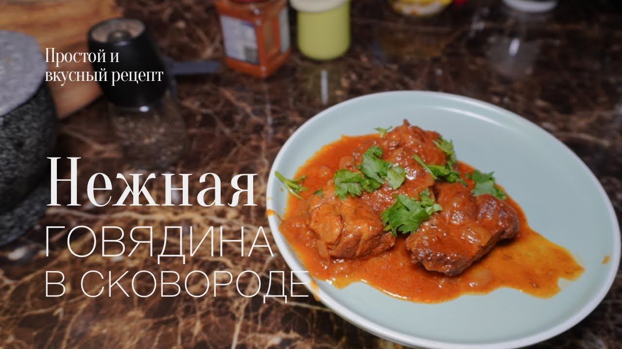 Говядина в сковороде! гуляш! простой и вкусный #рецепт
