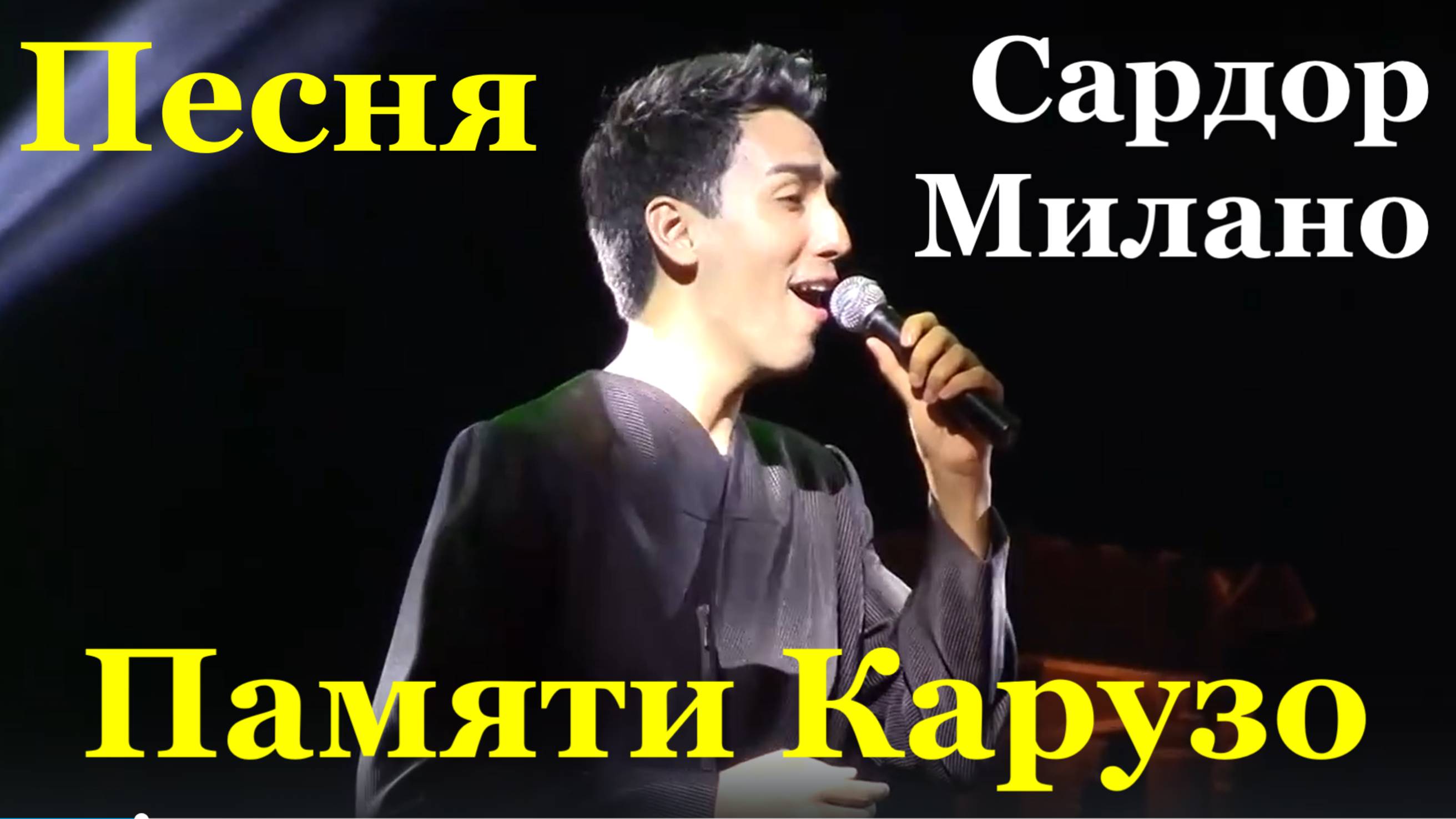 Песня Памяти Карузо Песни Сочи Новая волна Сардор Милано