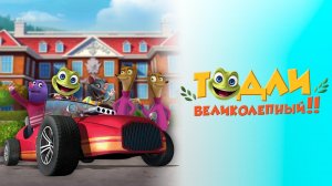 Тодли Великолепный! 6 серия. Ботинки для прыжков